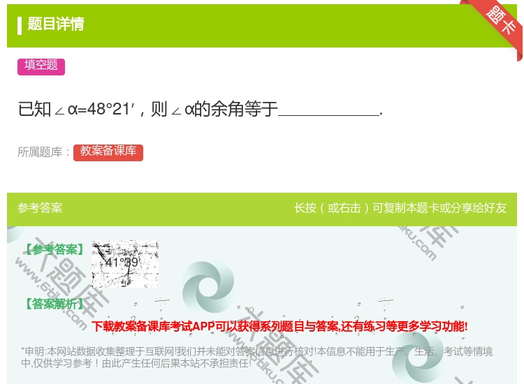 答案:已知∠α=48°21′则∠α的余角等于....