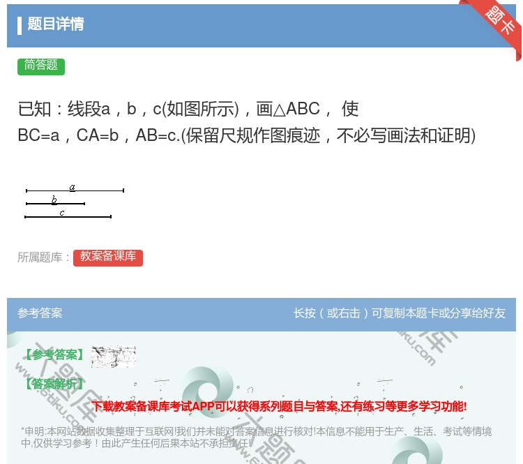 答案:已知线段abc如图所示画△ABC使BC=aCA=bAB=c....