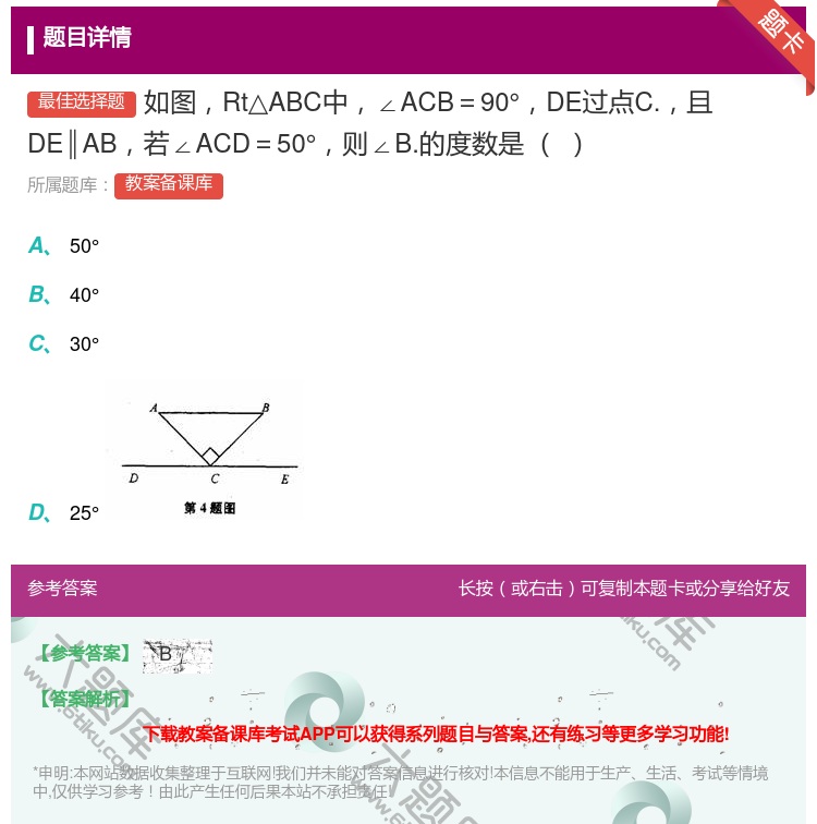 答案:如图Rt△ABC中∠ACB=90°DE过点C.且DE∥AB若...