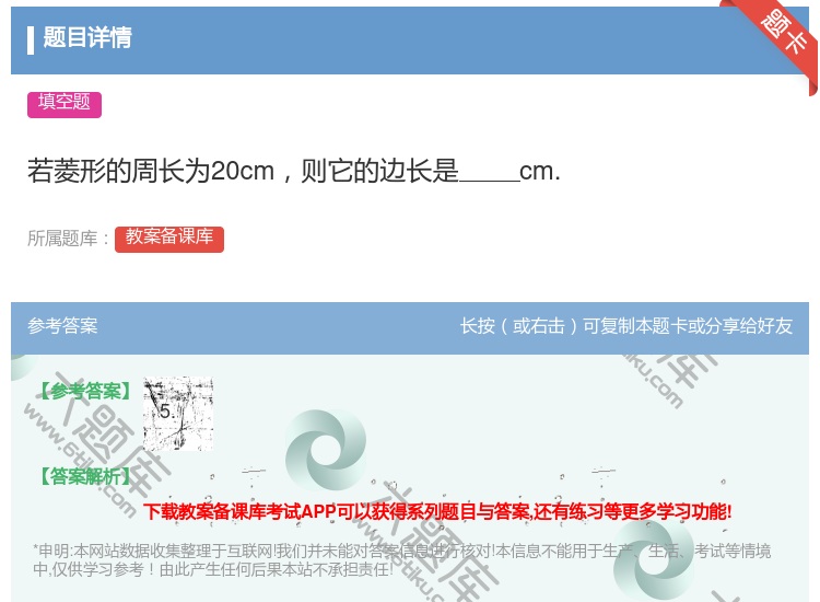 答案:若菱形的周长为20cm则它的边长是cm....
