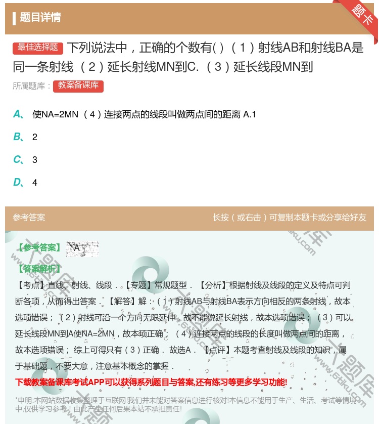 答案:下列说法中正确的个数有1射线AB和射线BA是同一条射线2延长...
