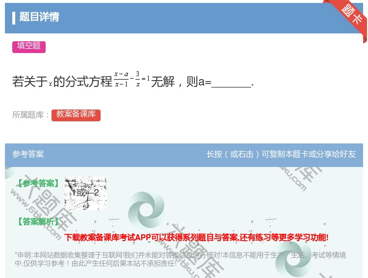 答案:若关于的分式方程无解则a=______....