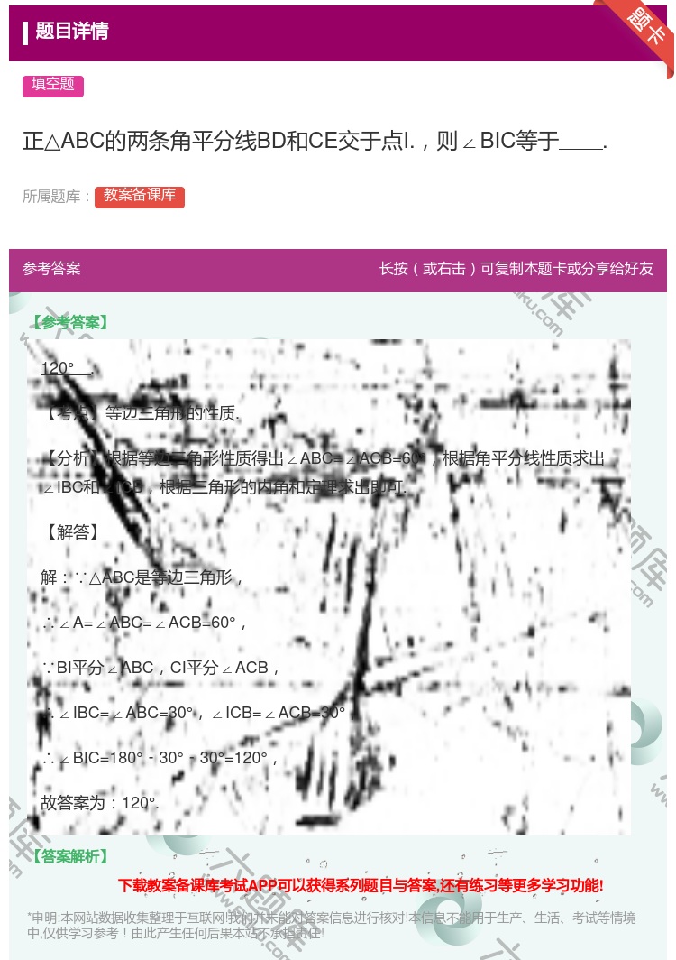 答案:正△ABC的两条角平分线BD和CE交于点I.则∠BIC等于....