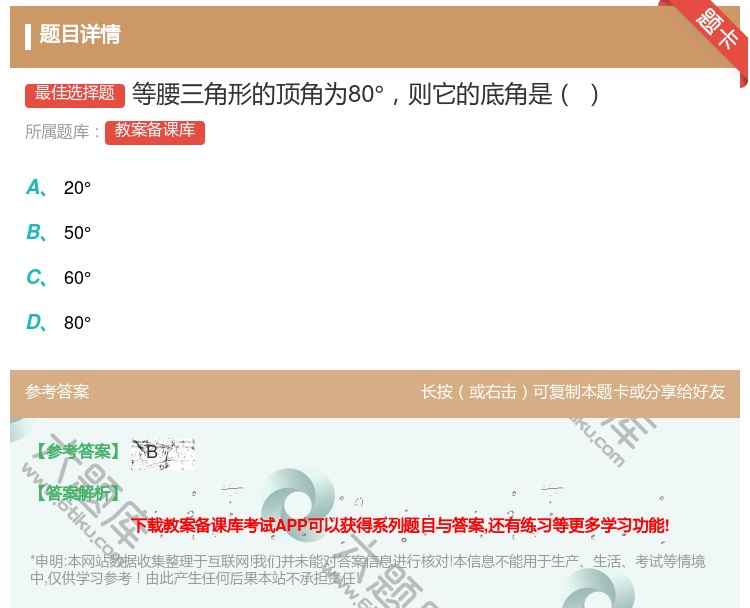 答案:等腰三角形的顶角为80°则它的底角是...