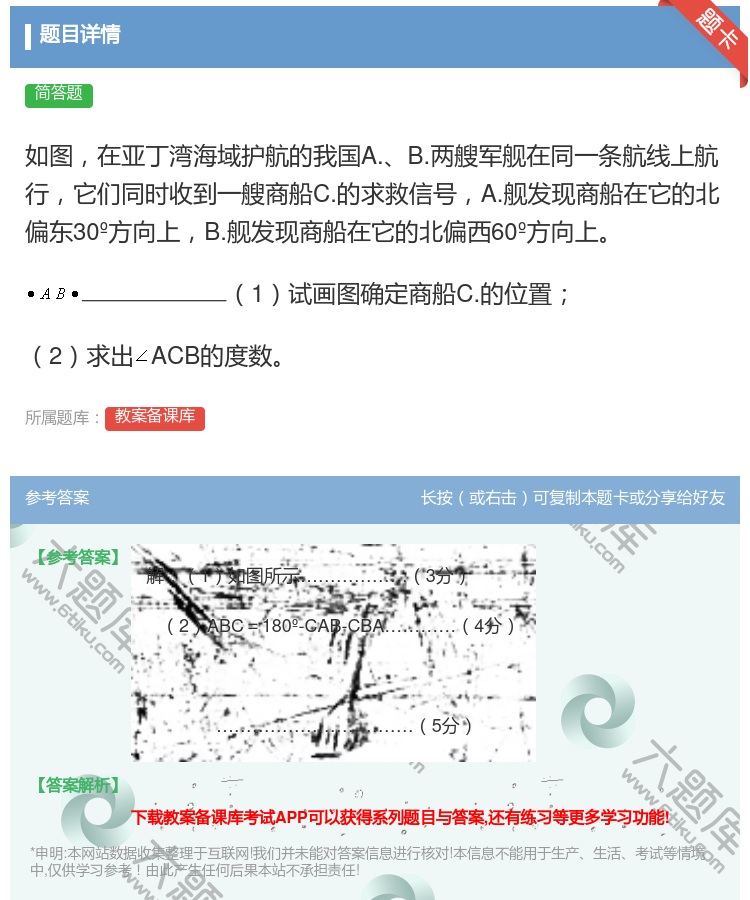 答案:如图在亚丁湾海域护航的我国A.B.两艘军舰在同一条航线上航行...