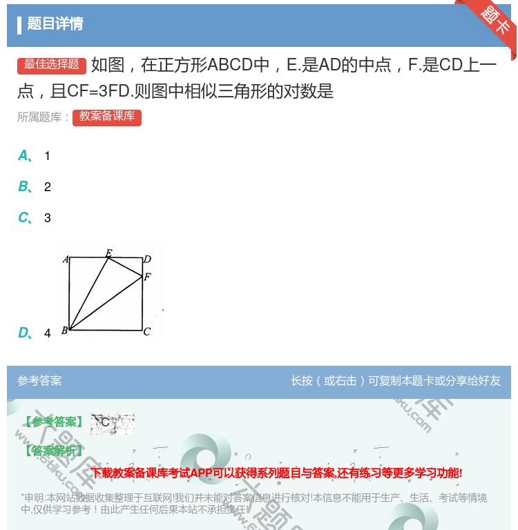答案:如图在正方形ABCD中E.是AD的中点F.是CD上一点且CF...