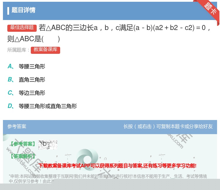 答案:若△ABC的三边长abc满足a-ba2+b2-c2=0则△A...