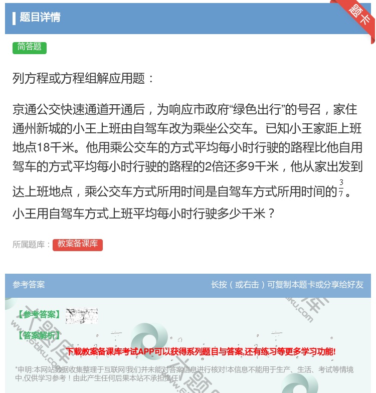 答案:列方程或方程组解应用题京通公交快速通道开通后为响应市政府绿色...