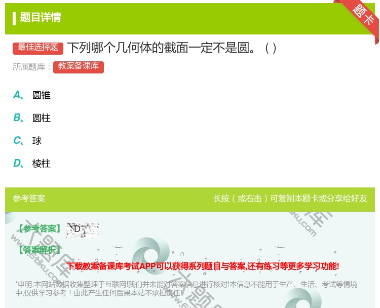 答案:下列哪个几何体的截面一定不是圆...
