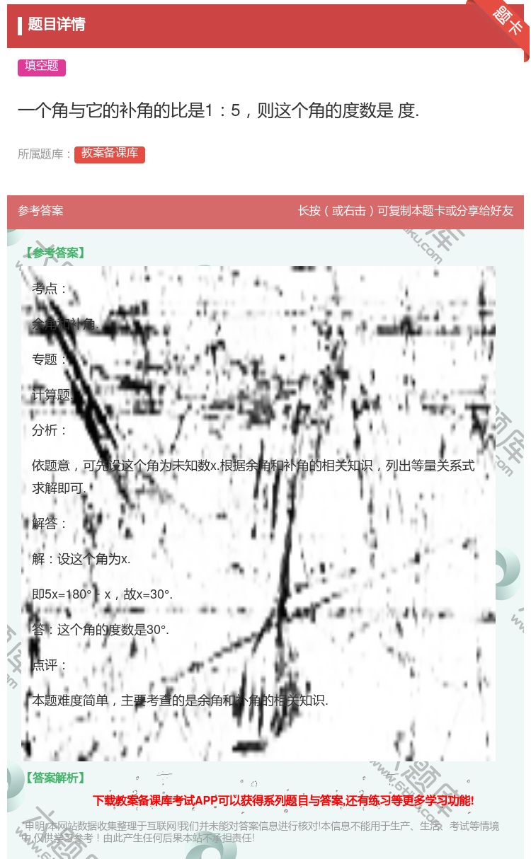 答案:一个角与它的补角的比是15则这个角的度数是度....