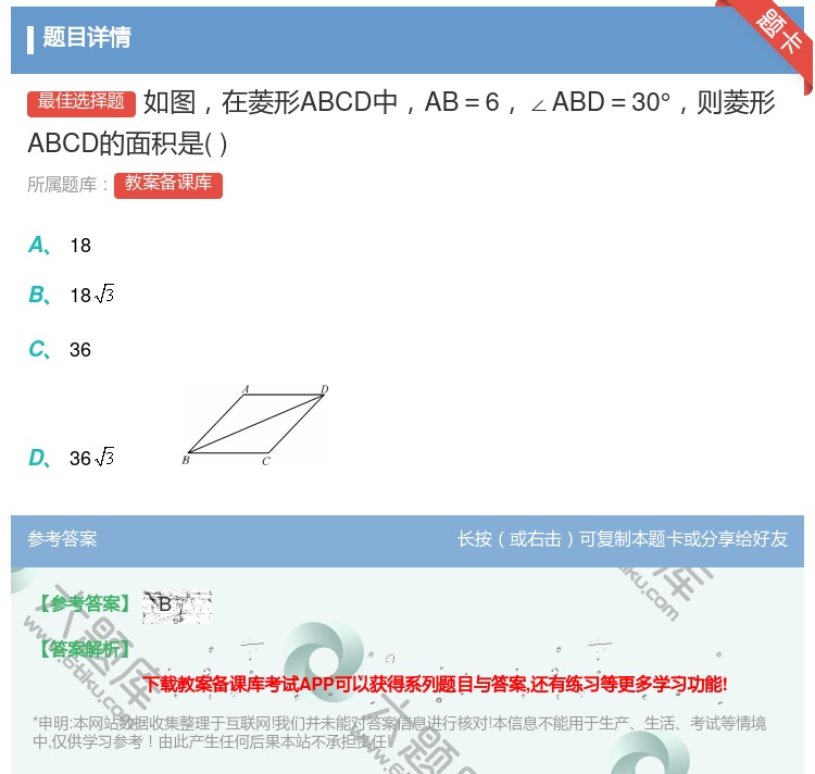 答案:如图在菱形ABCD中AB=6∠ABD=30°则菱形ABCD的...