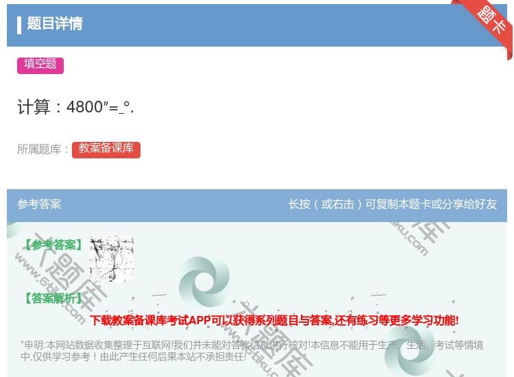 答案:计算4800″=°....