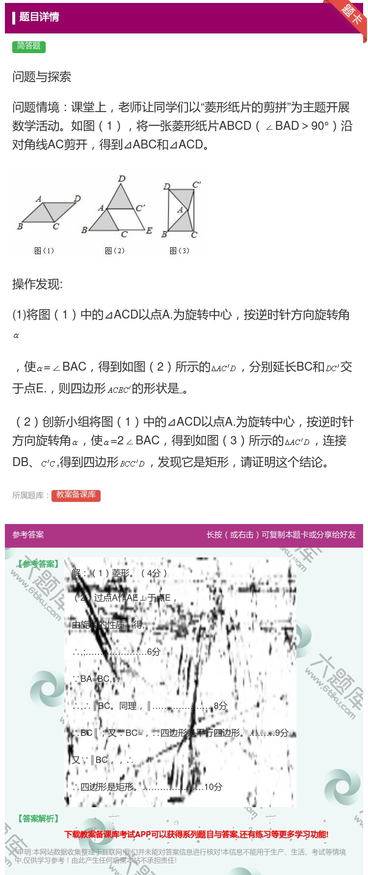 答案:问题与探索问题情境课堂上老师让同学们以菱形纸片的剪拼为主题开...