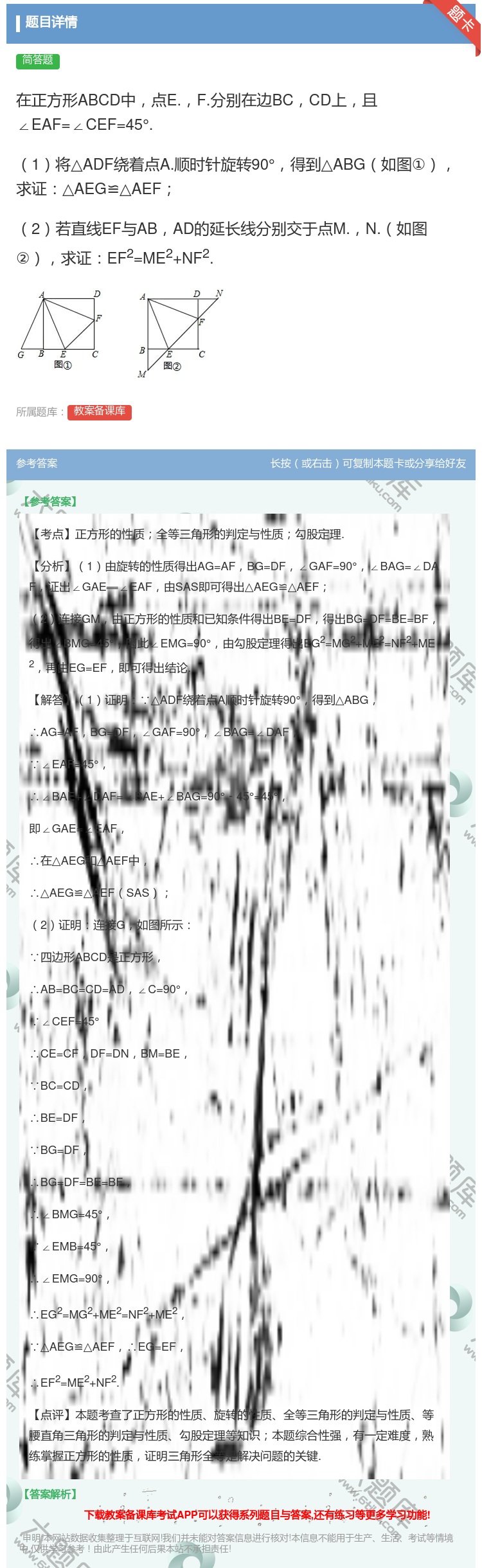 答案:在正方形ABCD中点E.F.分别在边BCCD上且∠EAF=∠...