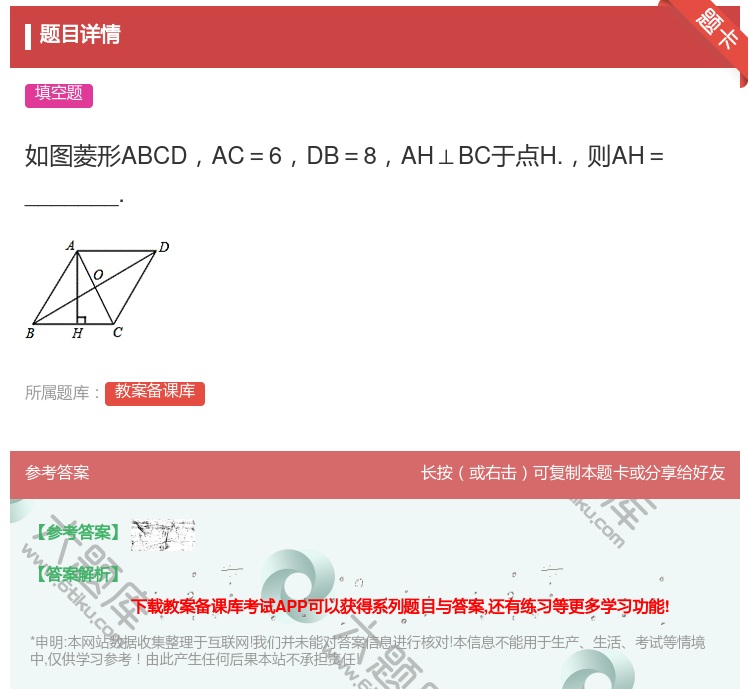 答案:如图菱形ABCDAC=6DB=8AH⊥BC于点H.则AH=_...