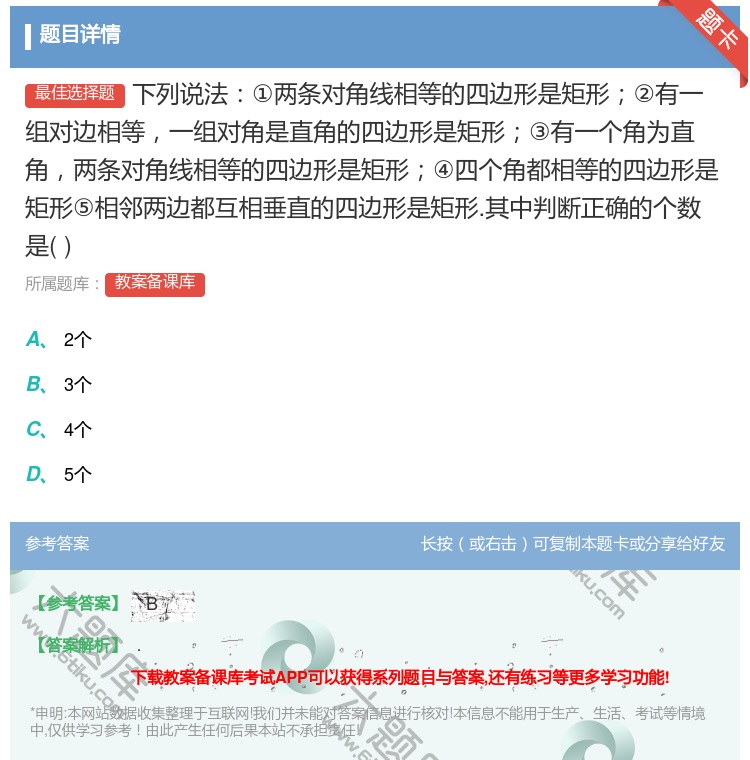 答案:下列说法①两条对角线相等的四边形是矩形②有一组对边相等一组对...
