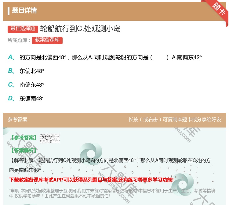 答案:轮船航行到C.处观测小岛...