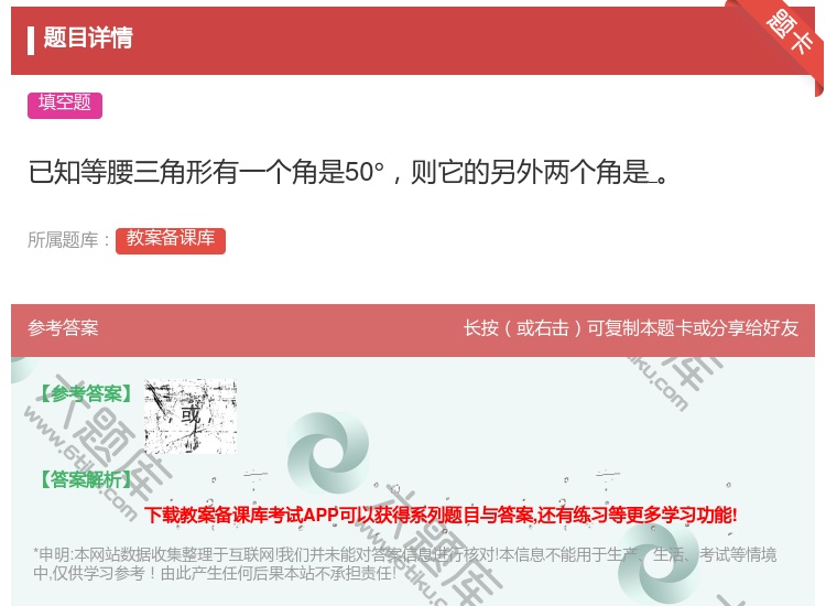 答案:已知等腰三角形有一个角是50°则它的另外两个角是...