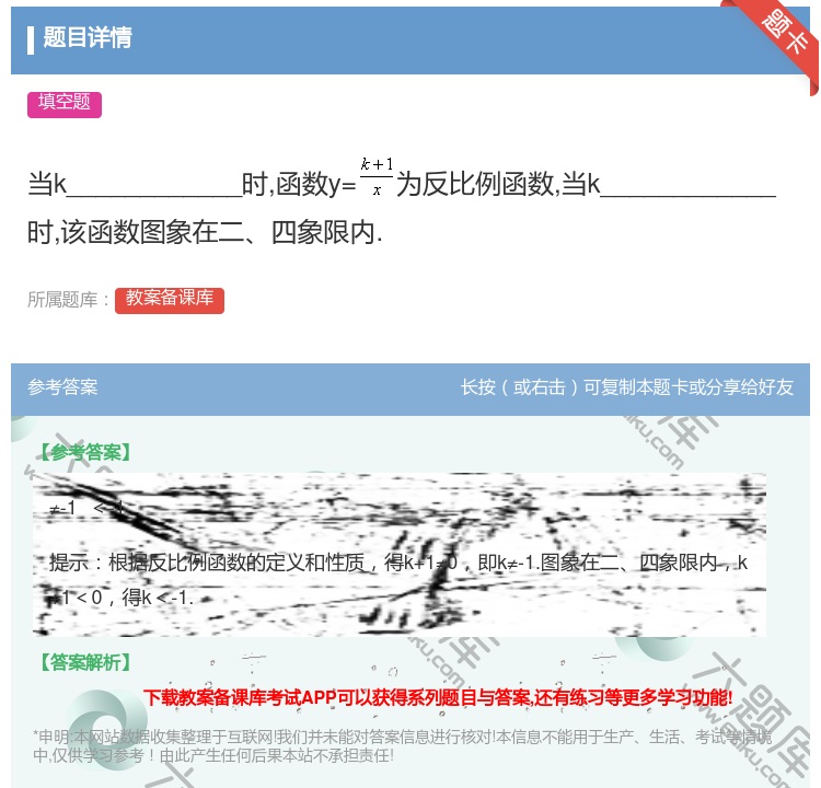答案:当k____________时函数y=为反比例函数当k___...