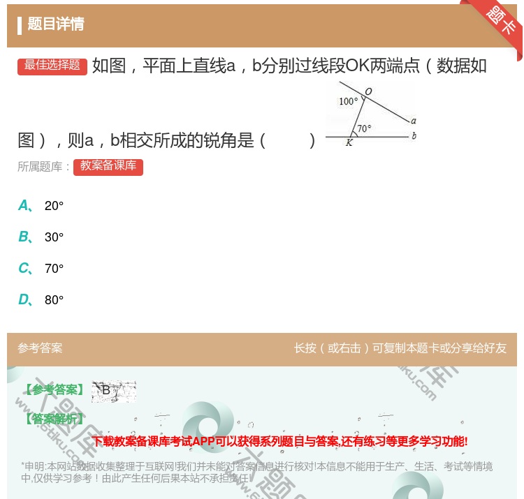 答案:如图平面上直线ab分别过线段OK两端点数据如图则ab相交所成...