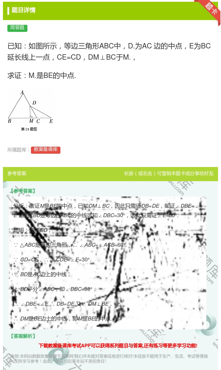 答案:已知如图所示等边三角形ABC中D.为AC边的中点E为BC延长...