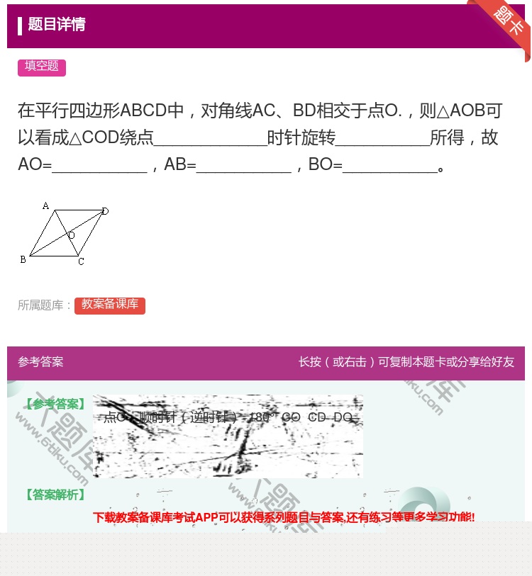 答案:在平行四边形ABCD中对角线ACBD相交于点O.则△AOB可...