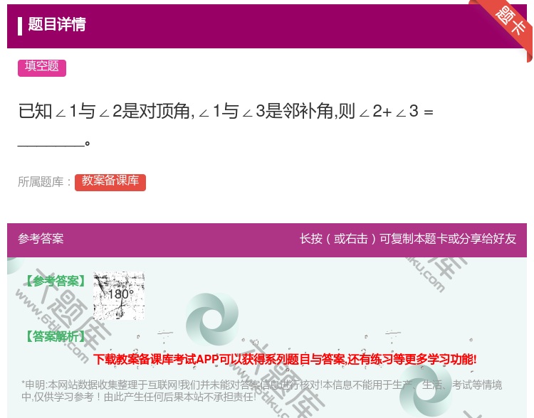 答案:已知∠1与∠2是对顶角∠1与∠3是邻补角则∠2+∠3=___...