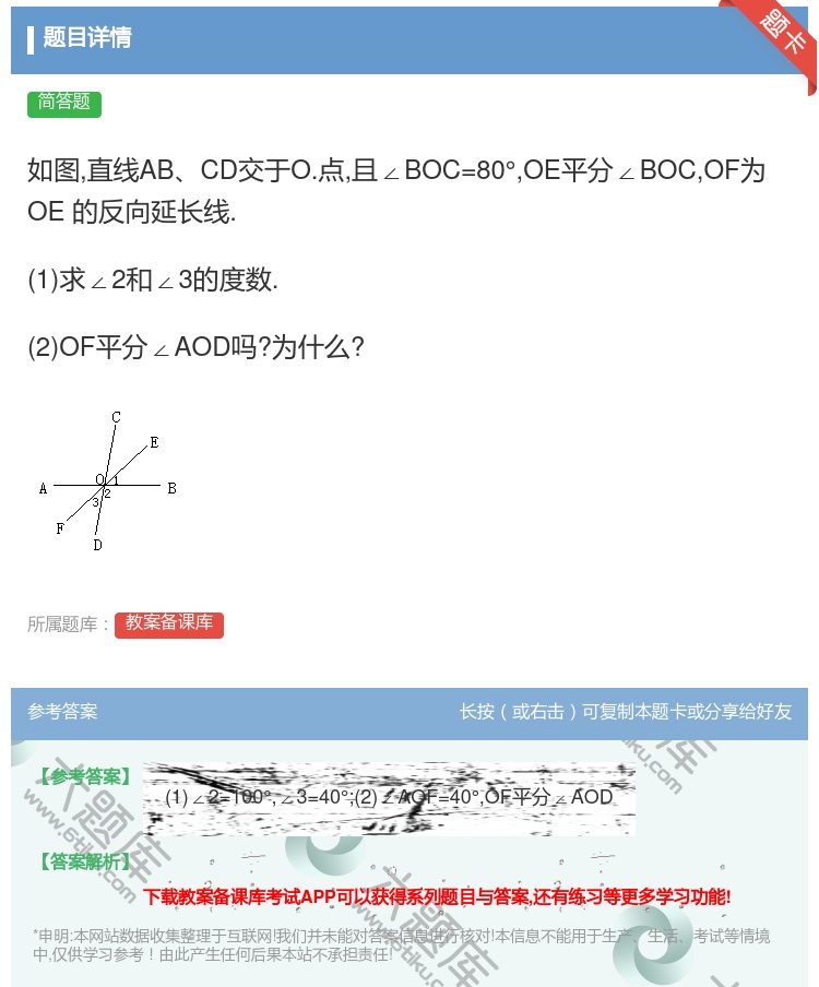 答案:如图直线ABCD交于O.点且∠BOC=80°OE平分∠BOC...