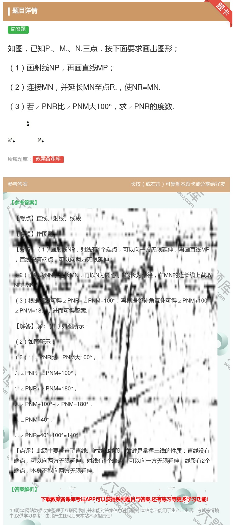 答案:如图已知P.M.N.三点按下面要求画出图形1画射线NP再画直...