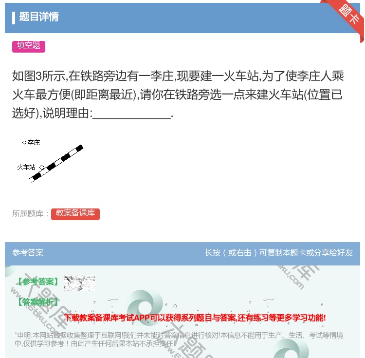 答案:如图3所示在铁路旁边有一李庄现要建一火车站为了使李庄人乘火...