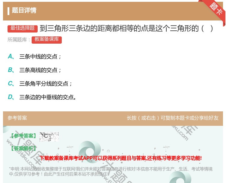 答案:到三角形三条边的距离都相等的点是这个三角形的...