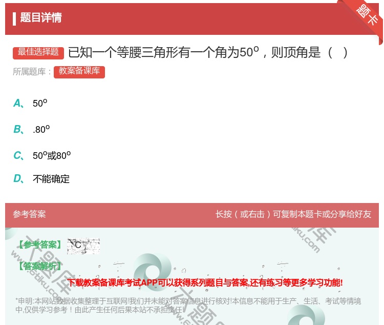 答案:已知一个等腰三角形有一个角为50o则顶角是...