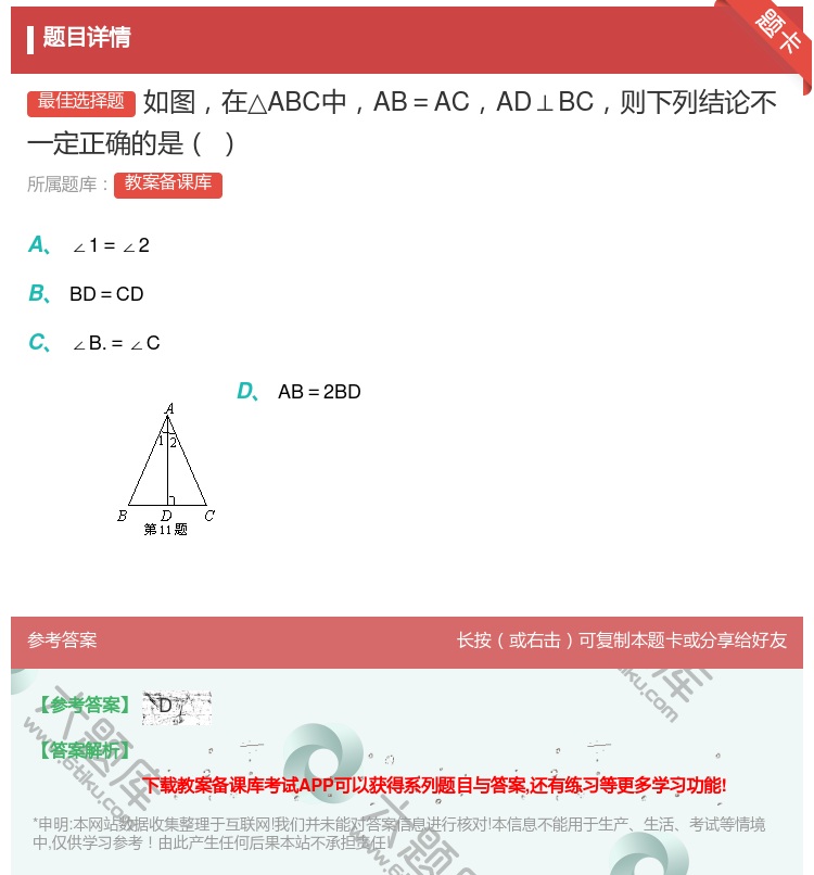 答案:如图在△ABC中AB=ACAD⊥BC则下列结论不一定正确的是...