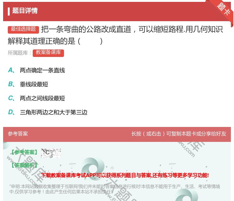 答案:把一条弯曲的公路改成直道可以缩短路程.用几何知识解释其道理正...