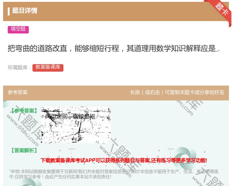 答案:把弯曲的道路改直能够缩短行程其道理用数学知识解释应是....