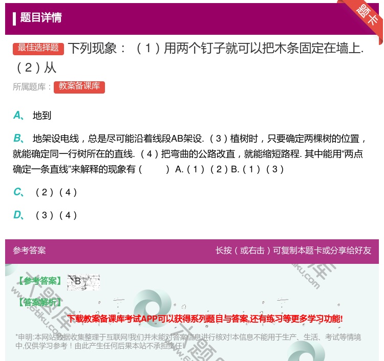 答案:下列现象1用两个钉子就可以把木条固定在墙上.2从...