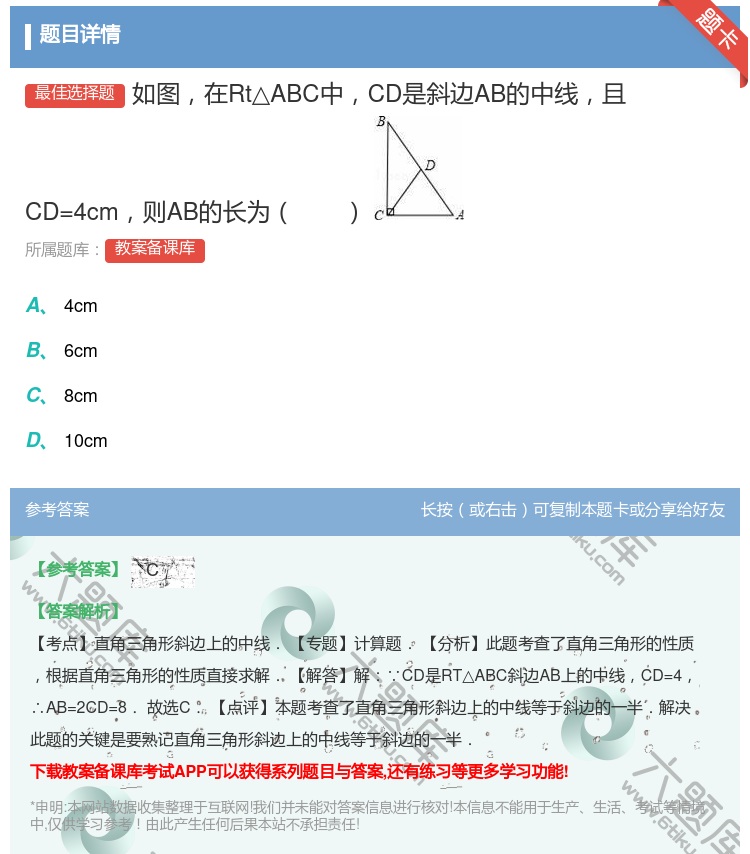 答案:如图在Rt△ABC中CD是斜边AB的中线且CD=4cm则AB...