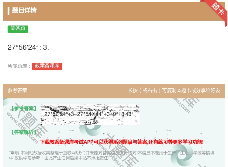 答案:27°56′24″÷3....