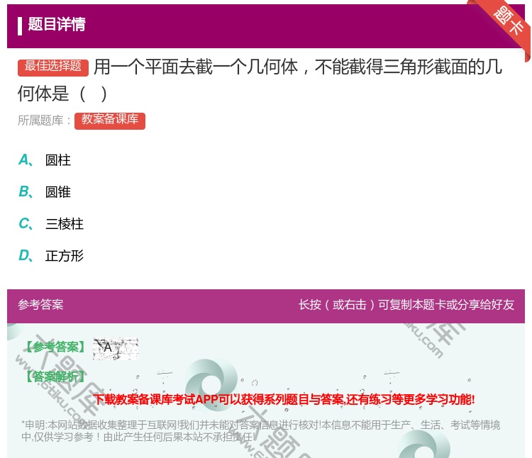 答案:用一个平面去截一个几何体不能截得三角形截面的几何体是...