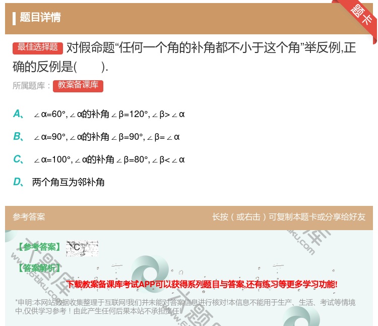 答案:对假命题任何一个角的补角都不小于这个角举反例正确的反例是....