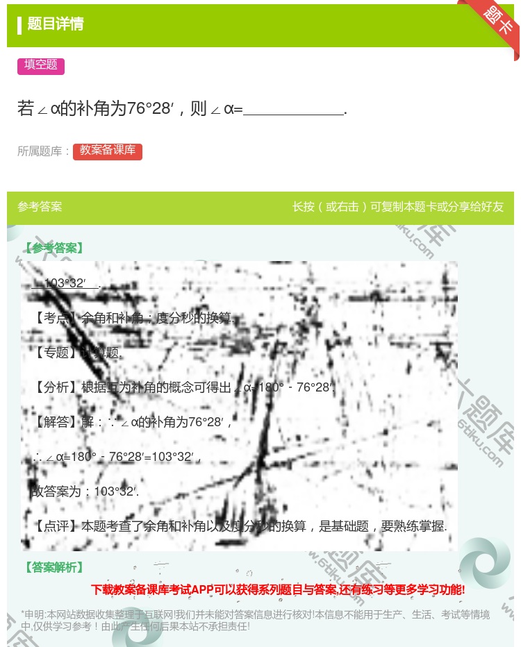 答案:若∠α的补角为76°28′则∠α=....