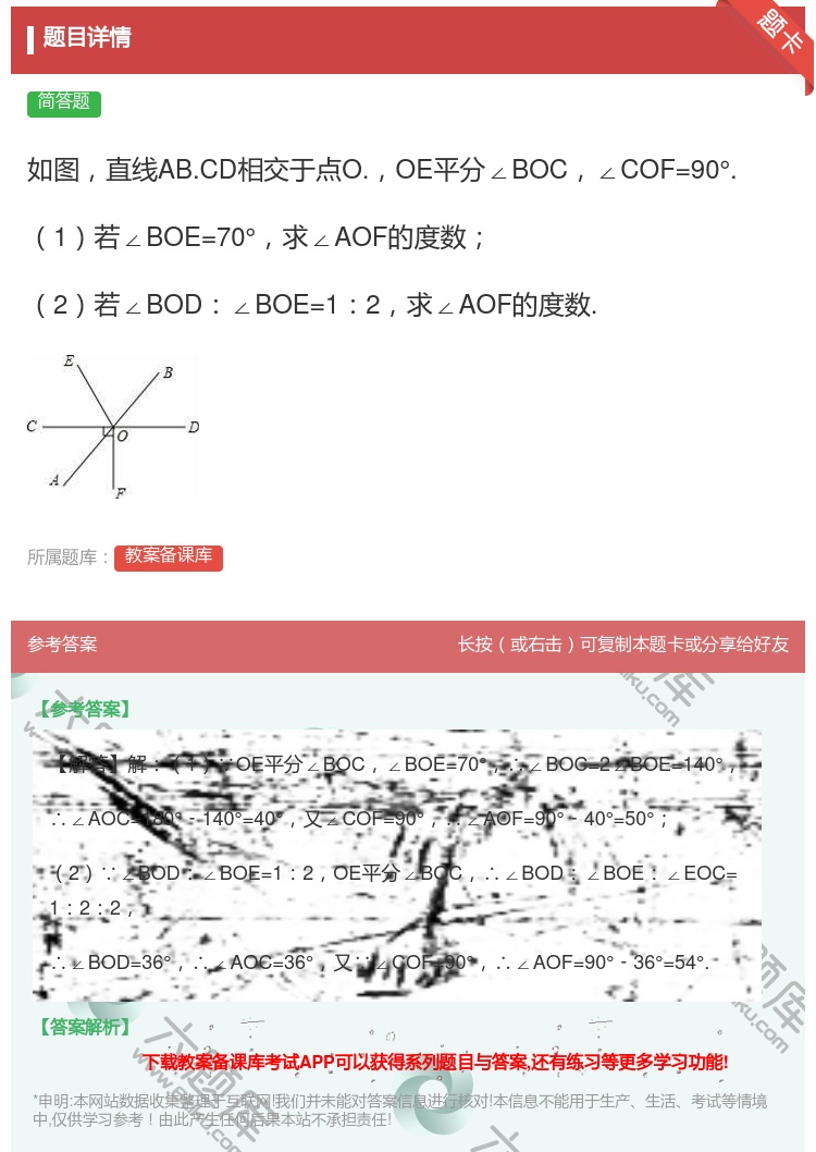 答案:如图直线AB.CD相交于点O.OE平分∠BOC∠COF=90...