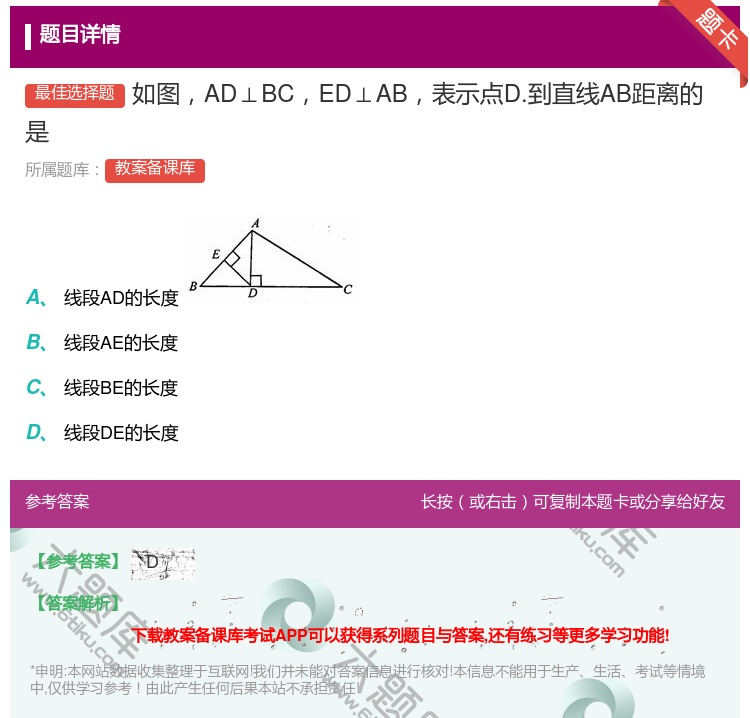 答案:如图AD⊥BCED⊥AB表示点D.到直线AB距离的是...