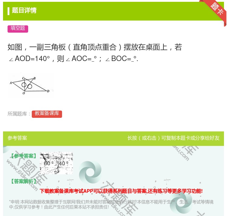 答案:如图一副三角板直角顶点重合摆放在桌面上若∠AOD=140°则...