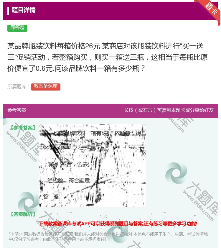 答案:某品牌瓶装饮料每箱价格26元.某商店对该瓶装饮料进行买一送三...