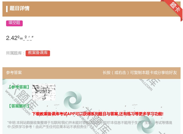 答案:2.42º=º′″...