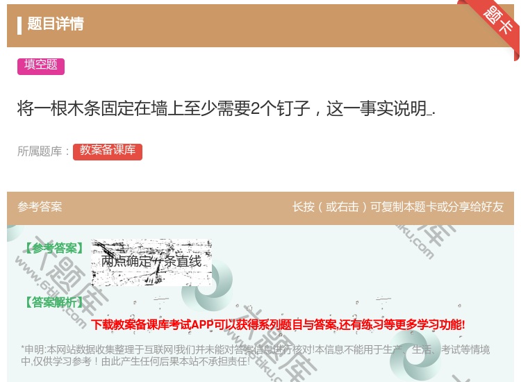 答案:将一根木条固定在墙上至少需要2个钉子这一事实说明....