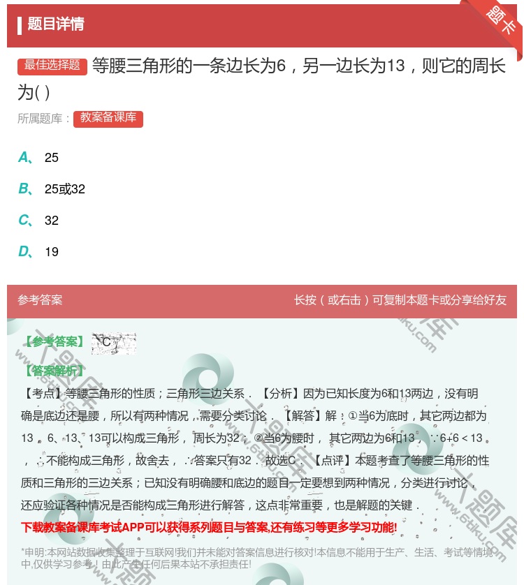 答案:等腰三角形的一条边长为6另一边长为13则它的周长为...