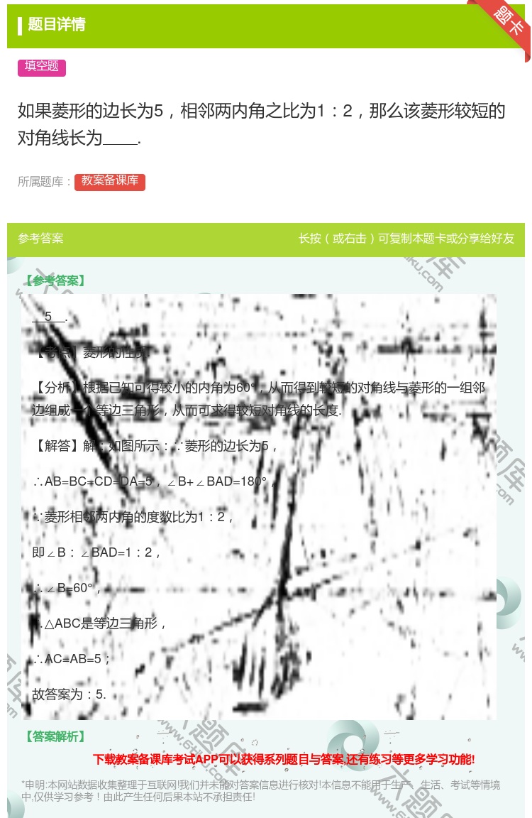 答案:如果菱形的边长为5相邻两内角之比为12那么该菱形较短的对角线...