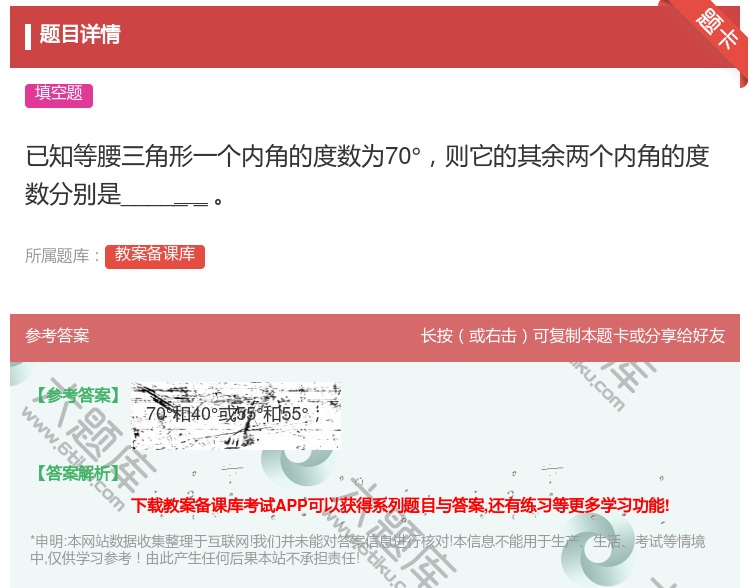 答案:已知等腰三角形一个内角的度数为70°则它的其余两个内角的度数...